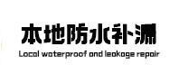 安乡本地防水补漏